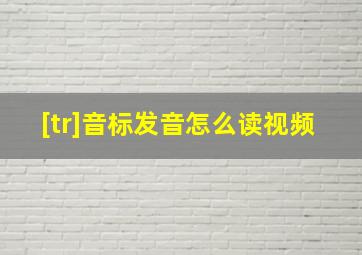 [tr]音标发音怎么读视频